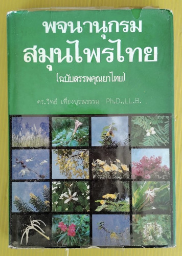 พจนานุกรมสมุนไพรไทย (ฉบับสรรพคุณยาไทย) โดย ดร.วิทย์ เที่ยงบูรณธรรม