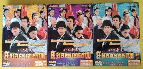 8 ยอดยุทธภพ VCD ชุด 1-3  รวม 40 แผ่น