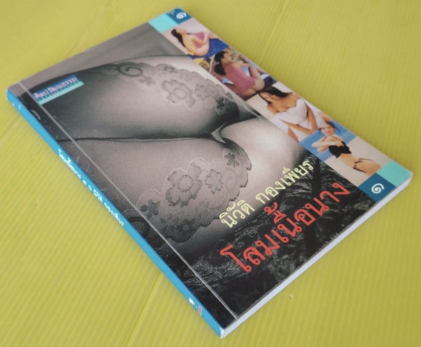 โลมเนื้อนาง 1  โดย นิวัติ กองเพียร 7