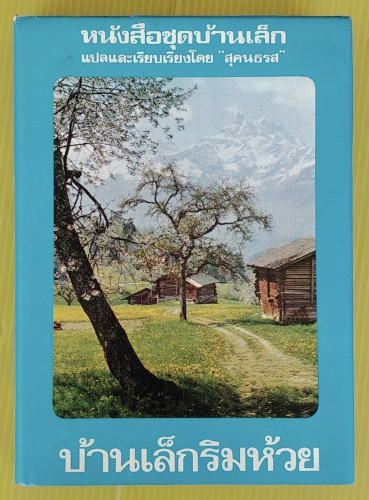 บ้านเล็กริมห้วย  ของ ลอร่า อิงกัลล์ส ไวล์เดอร์  สุคนธรส แปล