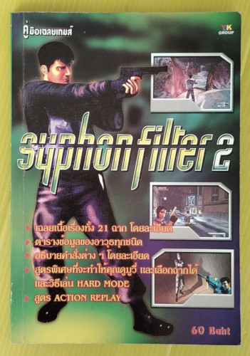 คู่มือเฉลยเกม Syphon filter 2