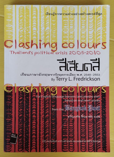 สีเสียดสี เรียนภาษาอังกฤษจากวิกฤตการเมือง พ.ศ.2548-2553 By Terry L. Fredrickson  ขวัญฤทัย ชิ้นมาลัย 