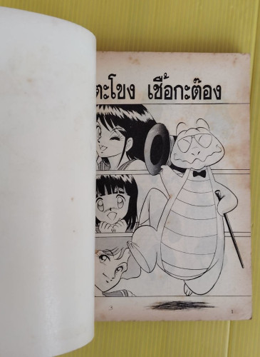 ตะโขงเชื้อกะต๊อง  โดย ดร.เอ๊กซ์ 1