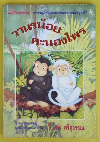 วานรน้อยคะนองไพร  ของ โชติ ศรีสุวรรณ