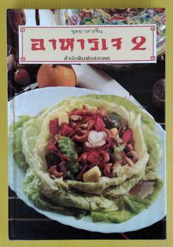 อาหารเจ 2  ชุดอาหารจีน