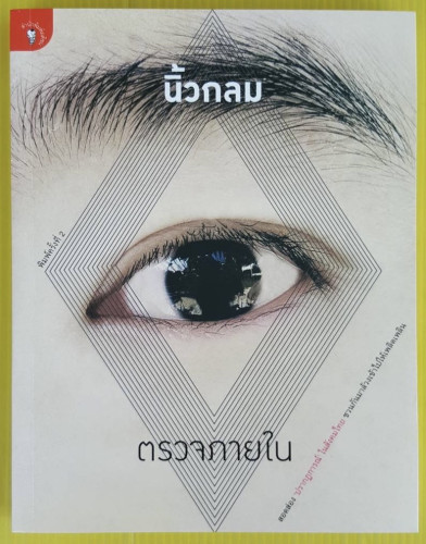 ตรวจภายใน โดย นิ้วกลม