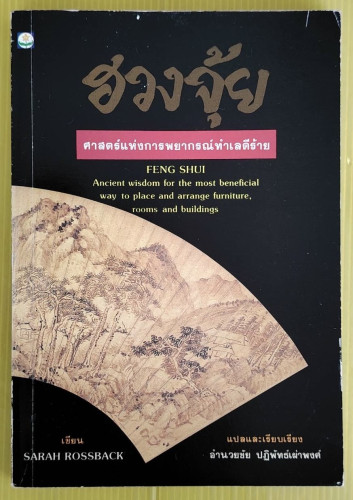 ฮวงจุ้ย ศาสตร์แห่งการพยากรณ์ทำเลดีร้าย  SARAH ROSSBACK เขียน  อำนวยชัย ปฏิพัทธ์เผ่าพงศ์ แปล