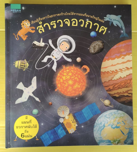 สำรวจอวกาศ  ยีซี ดูเช็ค และยัน ปีชาลา เขียน  โตมัช ตูมา ภาพ  บุษยมาส สองเมือง แปล