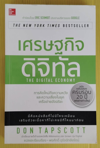 เศรษฐกิจดิจิทัล by DON TAPSCOTT  พรศักดิ์ อุรัจฉัทชัยรัตน์ แปล