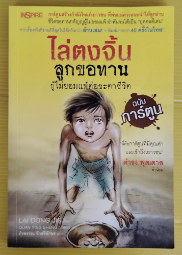 ไล่ตงจิ้น ลูกขอทาน ผู้ไม่ยอมแพ้ต่อชะตาชีวิต ฉบับการ์ตูน