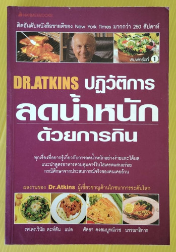 DR.ATKINS ปฏิวัติการลดน้ำหนักด้วยการกิน  Robert C. Atkins, M.D.  รศ.ดร.วินัย ดะห์ลัน แปล