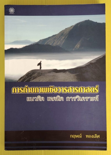 การถ่ายภาพเชิงวารสารศาสตร์ แนวคิด เทคนิค การวิเคราะห์  โดย ผู้ช่วยศาสตราจารย์ ดร.กฤษณ์ ทองเลิศ