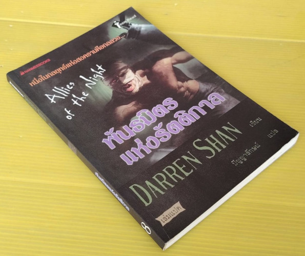 พันธมิตรแห่งรัตติกาล  DARREN SHAN เขียน  ปัญญาลักษณ์ แปล 2