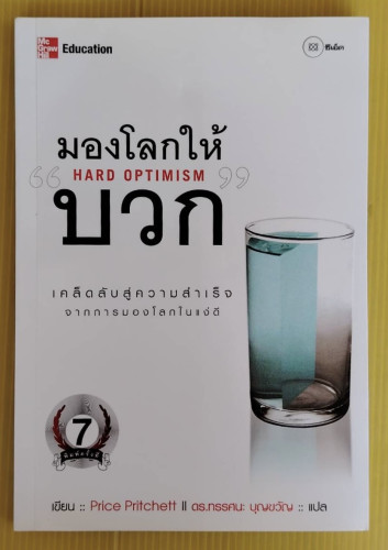 มองโลกให้บวก  Price Pritchett  เขียน  ดร.ทรรศนะ บุญขวัญ แปล