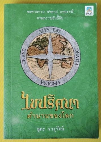 ไขปริศนาตำนานของโลก  โดย อุดร จารุรัตน์