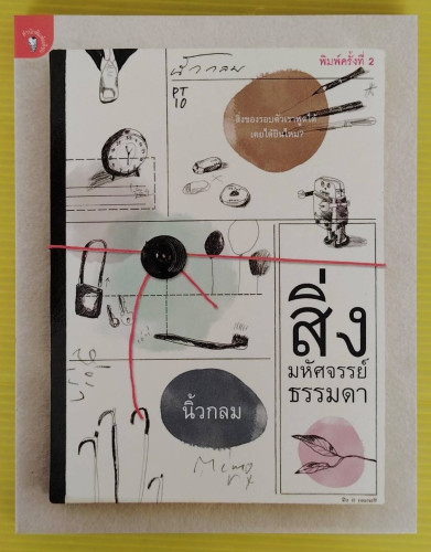 สิ่งมหัศจรรย์ธรรมดา โดย นิ้วกลม