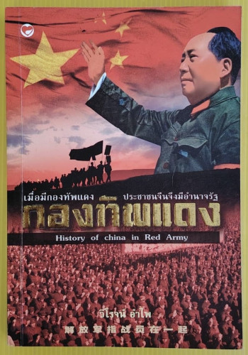 กองทัพแดง วิโรจน์ อำไพ แปล