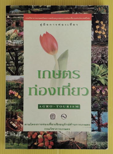 เกษตรท่องเที่ยว AGRO - TOURISM  ของ กรมวิชาการเกษตร