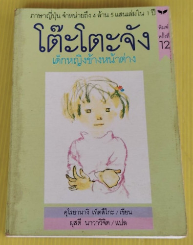 โต๊ะโตะจัง เด็กหญิงข้างหน้าต่าง ของ คุโรยานางิ เท็ตสึโกะ  ผุสดี นาวาวิจิต  แปล