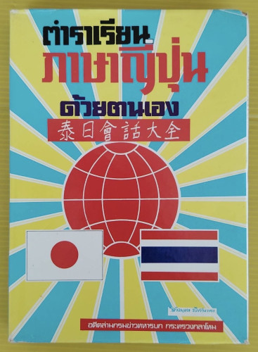 ตำราเรียนภาษาญี่ปุ่นด้วยตนเอง  โดย จำลอง พิศนาคะ