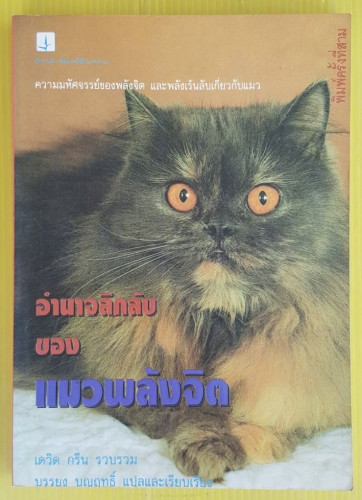 อำนาจลึกลับของแมวพลังจิต  เดวิด กรีน รวบรวม  บรรยง บุญฤทธิ์ แปลและเรียบเรียง