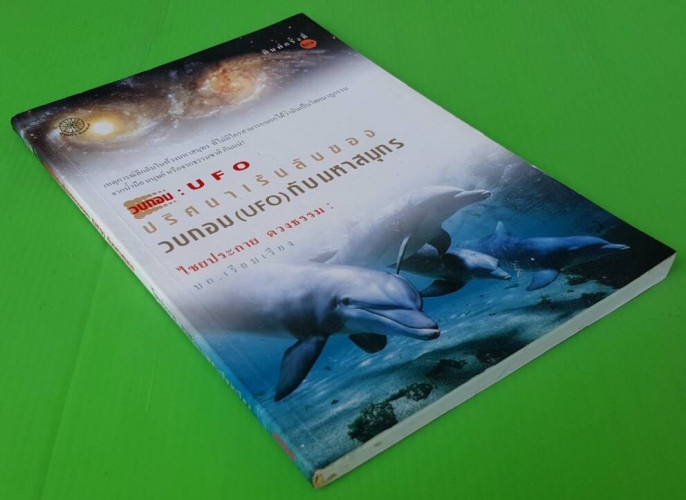วบกอม : UFO ปริศนาเร้นลับของวบกอม (UFO) กับ มหาสมุทร โดย ไชยประกาย ดวงธรรม 3