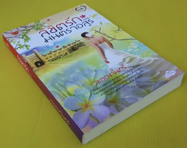 ลิขิตรักมนตราอสูร  โดย ละอองจันทร์ 2