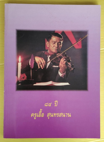 84 ปี ครูเอื้อ สุนทรสนาน