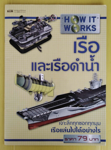HOW IT WORKS เรือ และเรือดำน้ำ  สตีฟ พาร์คเกอร์ เรื่อง  อเล็กซ์ แพง ภาพประกอบ  จารุยศ สุวรรณบัตร แปล