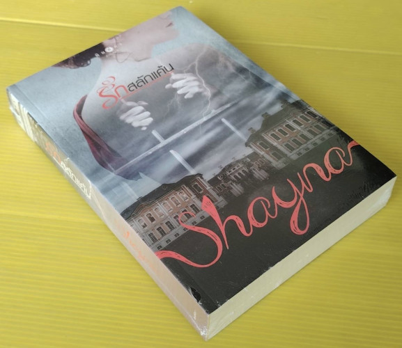 รักสลักแค้น  โดย Shayna 2