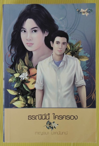 ธรณีนี่นี้ ใครครอง  โดย กาญจนา นาคนันทน์