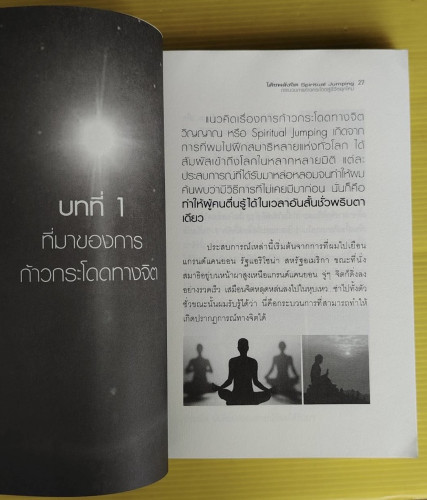 โค้ชพลังจิต Spiritual Jumping กระบวนการก้าวกระโดดสู่ชีวิตยุคใหม่  โดย สถิตธรรม เพ็ญสุข 2