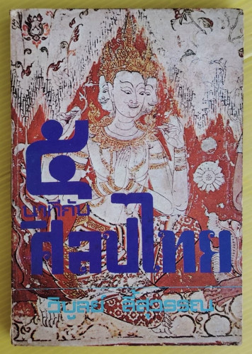 5 นาทีกับศิลปไทย  โดย วิบูลย์ ลี้สุวรรณ