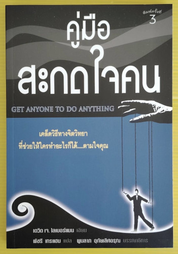 คู่มือสะกดใจคน  เดวิด เจ. ไลเบอร์แมน เขียน  พัชรี เกรแฮม แปล