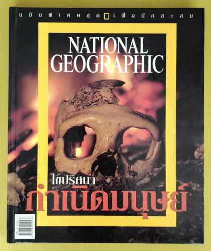 ไขปริศนากำเนิดมนุษย์ NATIONAL GEOGRAPHIC ฉบับพิเศษ