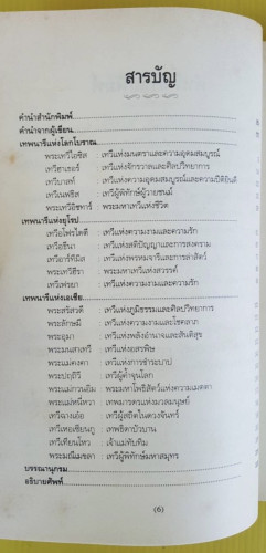 เทพนารี  โดย กิตติ วัฒนะมหาตม์ 2