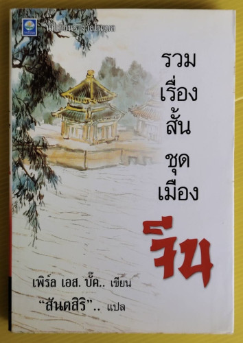 รวมเรื่องสั้นชุดเมืองจีน  เพิร์ล เอส. บั๊ค เขียน  สันตสิริ แปล