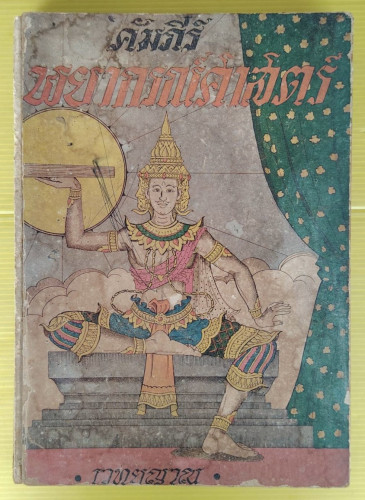 คัมภีร์พยากรณ์ศาสตร์ (ปกแข็ง)  โดย เวทยญาณ