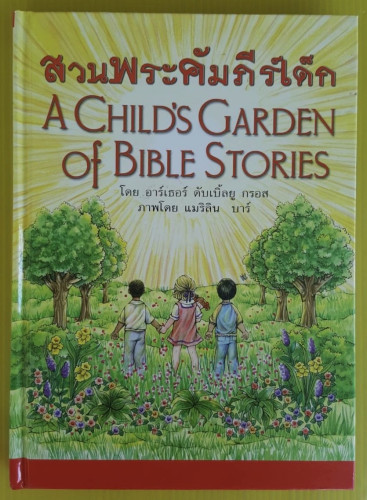 สวนพระคัมภีร์เด็ก โดย อาร์เธอร์ ดับเบิ้ลยู กรอส  ภาพโดย แมริลิน บาร์