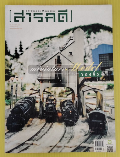 สารคดี ปีที่ 35 ฉบับที่ 419  ปก Miniature Model เล่นจำลอง ของจิ๋ว