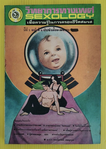 วิทยาการทางเพศ SEXOLOGY ปีที่ 1 ฉบับที่ 4