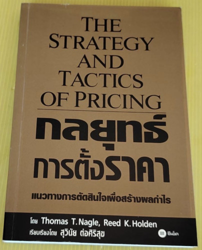 กลยุทธ์การตั้งราคา  โดย Thomas T. Nagle, Reed K. Holden  เรียบเรียงโดย สุวินัย ต่อศิริสุข