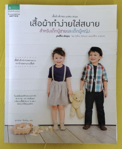 เสื้อผ้าทำง่ายใส่สบาย สำหรับเด็กผู้ชายและเด็กผู้หญิง polka drops โดย โนริโกะ โอโนะดะ และอาซึโกะ มารุ