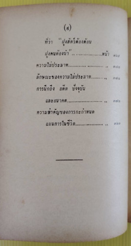 วิธีทำงานและสร้างอนาคต  ของ หลวงวิจิตรวาทการ 7