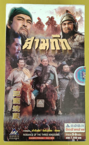 สามก๊ก ROMANCE OF THE THREE KINGDOMS VCD 56 แผ่น