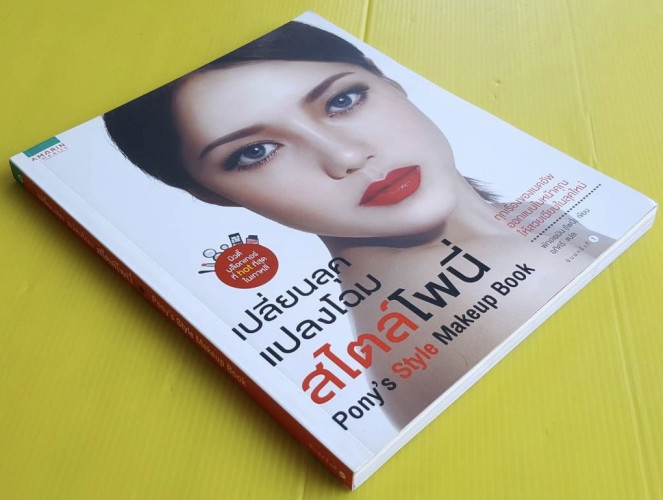 เปลี่ยนลุค แปลงโฉม สไตล์โพนี่  พักฮเยมิน (โพนี่) เขียน  อภิศรี แปล 8