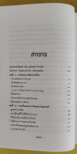 เล่าไว้เมื่อวัยสนธยา อัตชีวประวัติของท่านพุทธทาส  พระประชา ปสนฺนธมฺโม สัมภาษณ์ 2
