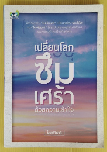 เปลี่ยนโลก ซึมเศร้า ด้วยความเข้าใจ  โดย โสตถิวิฬาร์