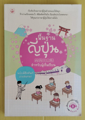 พื้นฐานญีปุ่น สำหรับผู้เริ่มเรียน ฉบับพิชิตศัพท์เก่งสนทนา