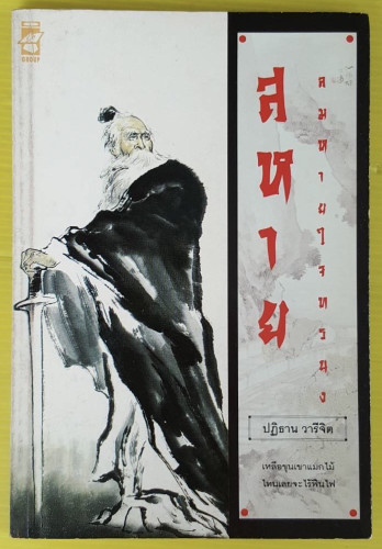 สหาย ลมหายใจทรนง  โดย ปฏิธาน วารีจิต